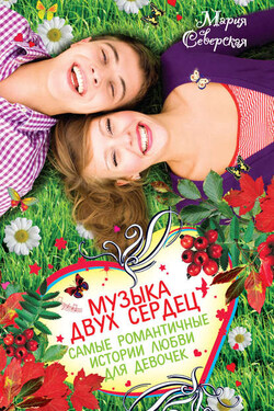 Музыка двух сердец (сборник) - Мария Северская