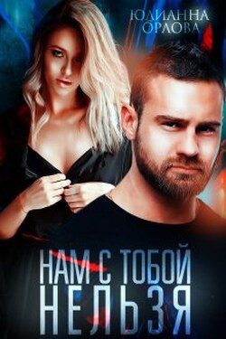 Нам с тобой нельзя - Юлианна Орлова