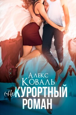 (не) Курортный роман - Алекс Коваль