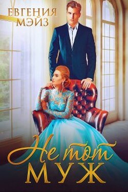 Не тот муж - Евгения Мэйз