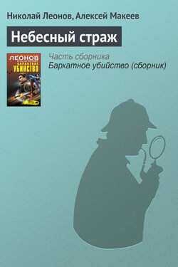 Небесный страж - Алексей Викторович Макеев