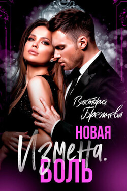 Новая измена. Боль - Виктория Брежнева