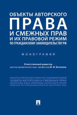 Объекты авторского права и смежных прав и их правовой режим по гражданскому законодательству РФ - Коллектив авторов
