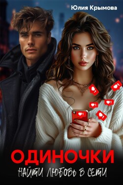 Одиночки. Найти любовь в сети. - Юлия Крымова