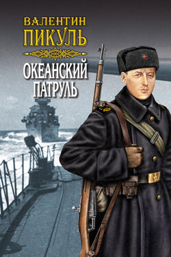 Океанский патруль. Книга вторая. Ветер с океана. Том 4 - Валентин Пикуль