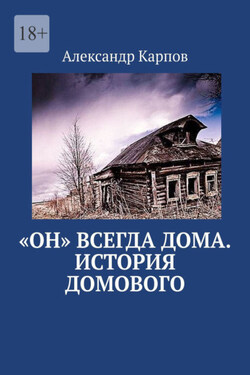 «Он» всегда дома. История домового - Александр Карпов