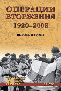 Операции вторжения: 1920-2008. Выводы и уроки - Валентин Рунов