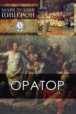 Оратор - Марк Цицерон