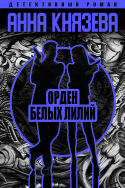 Орден белых лилий - Анна Князева