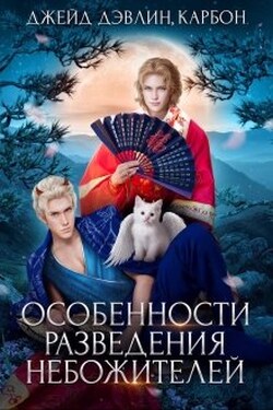 Особенности разведения небожителей - Джейд Дэвлин
