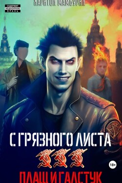 Плащ и галстук. Книга третья - Харитон Мамбурин