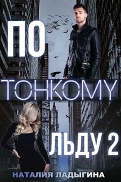 По тонкому льду 2 - Наталия Ладыгина