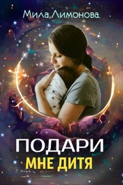 Подари мне дитя - Мила Лимонова