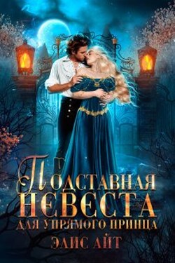 Подставная невеста для упрямого принца - Элис Айт