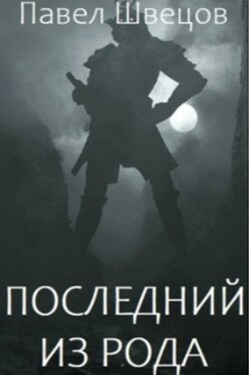 Последний из рода - Павел Швецов