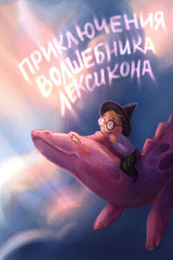 Приключения волшебника Лексикона - Никита Валерьевич Замеховский-Мегалокарди