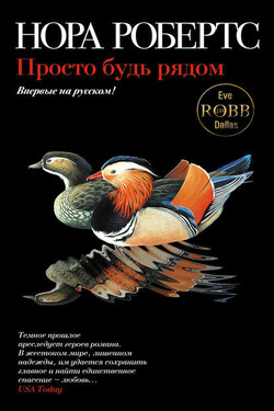Просто будь рядом - Нора Робертс