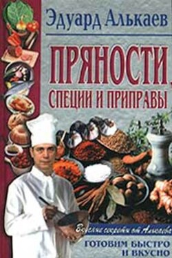 Пряности, специи и приправы - Эдуард Алькаев