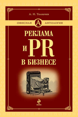 Реклама и PR в бизнесе - Андрей Толкачев