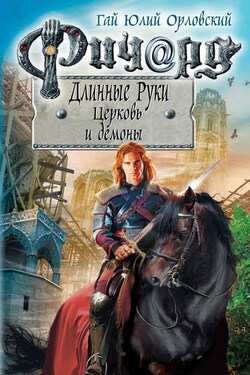 Ричард Длинные Руки. Церковь и демоны - Гай Орловский