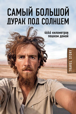 Самый большой дурак под солнцем. 4646 километров пешком домой - Кристоф Рехаге