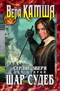Сердце Зверя. Том 2. Шар судеб - Вера Камша