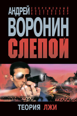 Слепой. Теория лжи - Андрей Воронин