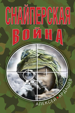 Снайперская война - Алексей Ардашев