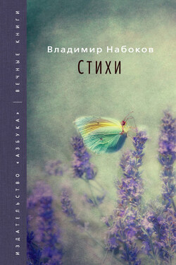 Стихи - Владимир Набоков