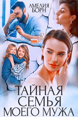Тайная семья моего мужа - Амелия Борн