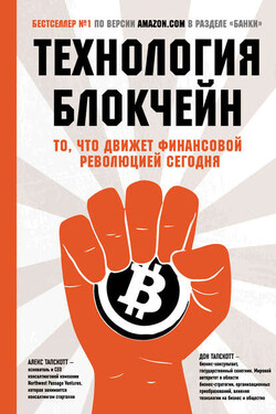 Технология блокчейн. То, что движет финансовой революцией сегодня - Дон Тапскотт