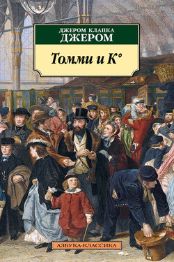 Томми и К° - Джером Джером
