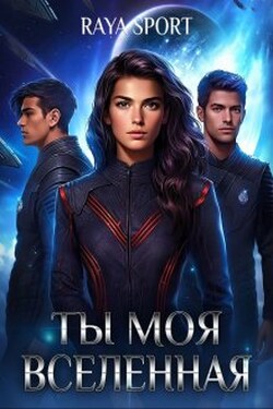 Ты моя Вселенная - Raya Sport