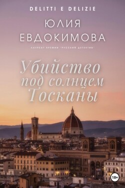 Убийство под солнцем Тосканы - Юлия Евдокимова