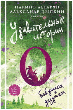 Удивительные истории о бабушках и дедушках (сборник) - Марина Эшли
