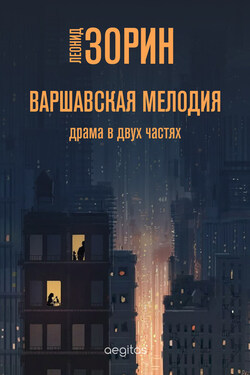Варшавская мелодия - Леонид Зорин
