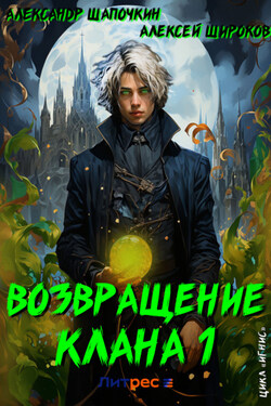 Возвращение клана 1 - Алексей Викторович Широков