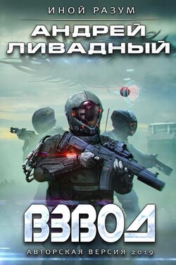 Взвод - Андрей Ливадный