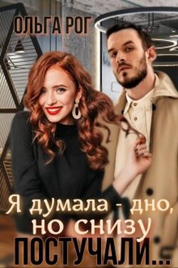 Я думала - дно, но снизу постучали... - Ольга Рог