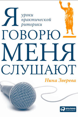 Я говорю – меня слушают - Нина Зверева