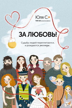 За любовь! Судьбы людей переплетаются, и рождаются рассказы… - Юля С