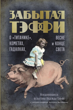 Забытая Тэффи. О «Титанике», кометах, гадалках, весне и конце света - Надежда Тэффи