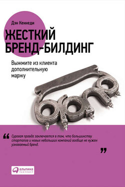 Жесткий бренд-билдинг. Выжмите из клиента дополнительную маржу - Дэн Кеннеди