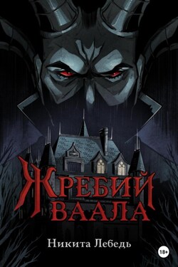 Жребий Ваала - Никита Лебедь