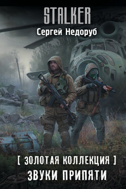Золотая коллекция. Звуки Припяти - Сергей Недоруб