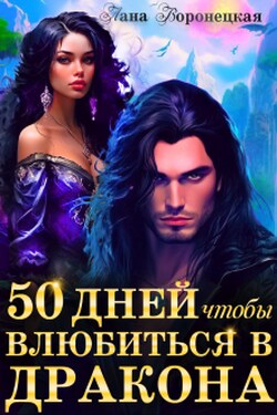 50 дней, чтобы влюбиться в дракона (4) - Лана Воронецкая