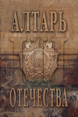 Алтарь Отечества. Альманах. Том 3 - Альманах