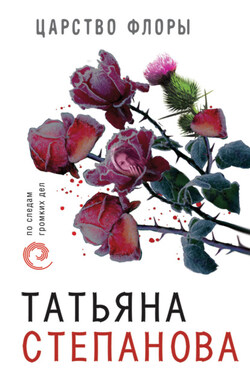Царство Флоры - Татьяна Степанова