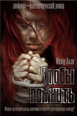 Чтобы помнить. Чтобы забыть - Милау Элли