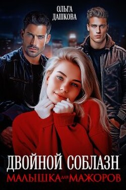 Двойной соблазн. Малышка для мажоров - Ольга Дашкова